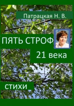 Пять строф 21 века