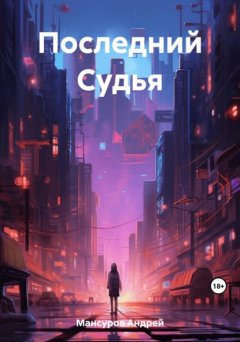 Последний Судья