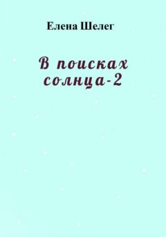 В поисках солнца – 2