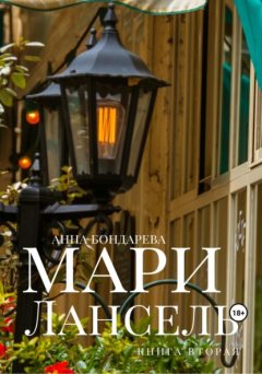 Мари Лансель. Книга вторая