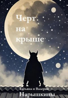 Черт на крыше