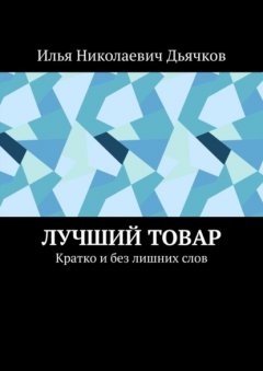 Лучший товар. Кратко и без лишних слов