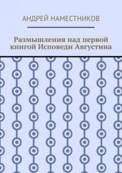 Размышления над первой книгой Исповеди Августина