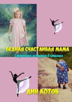 Бедная счастливая мама. Странная история в стихах