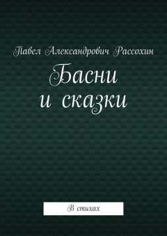 Басни и сказки. В стихах