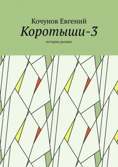 Коротыши-3. Истории разные