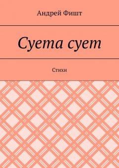 Суета сует. Стихи