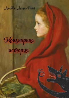 Кошмарная история