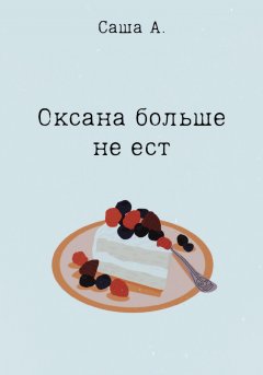 Оксана больше не ест