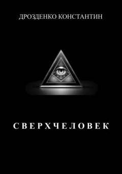 Сверхчеловек