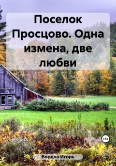 Поселок Просцово. Одна измена, две любви