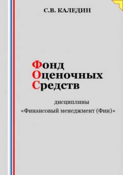 Фонд оценочных средств дисциплины «Финансовый менеджмент (Фин)»