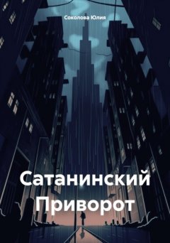 Сатанинский Приворот