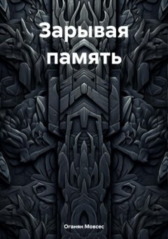 Зарывая память