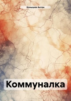 Коммуналка