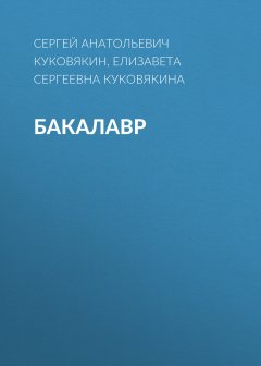 Бакалавр