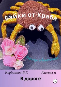 Байки от Краба 11. В дороге