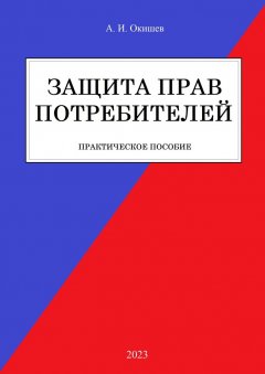 Защита прав потребителей. Практическое пособие