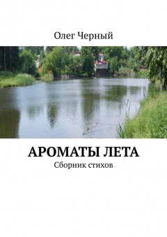 Ароматы лета. Сборник стихов