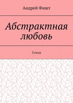 Абстрактная любовь. Стихи