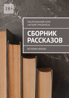 Сборник рассказов. Истории жизни