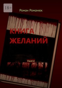 Книга желаний. Ужасы