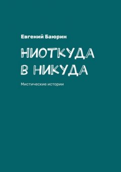 Ниоткуда в никуда. Мистические истории