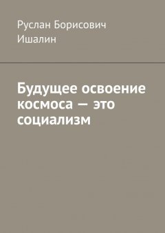 Будущее освоение космоса – это социализм