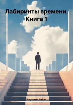 Лабиринты времени. Книга 1