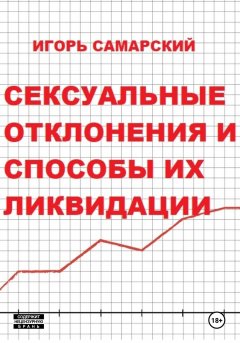 Сексуальные отклонения и способы их ликвидации