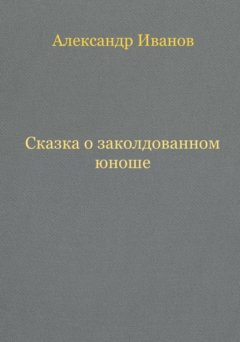 Сказка о заколдованном юноше