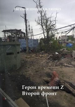 Герои времени Z. Второй фронт