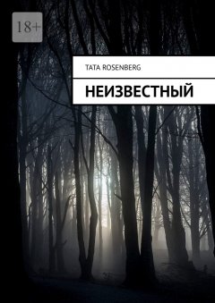 Неизвестный