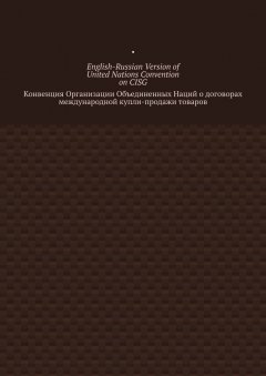 English-Russian Version of United Nations Convention on CISG. Конвенция Организации Объединенных Наций о договорах международной купли-продажи товаров