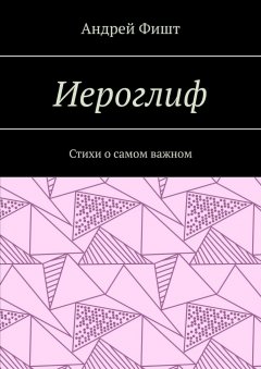 Иероглиф. Стихи о самом важном