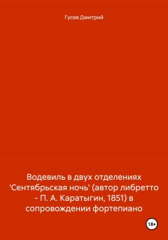 Водевиль в двух отделениях 'Сентябрьская ночь' (автор либретто – П. А. Каратыгин, 1851) в сопровождении фортепиано