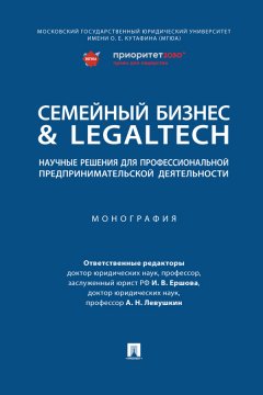 Семейный бизнес & LegalTech: научные решения для профессиональной предпринимательской деятельности