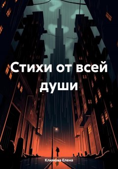 Стихи от всей души