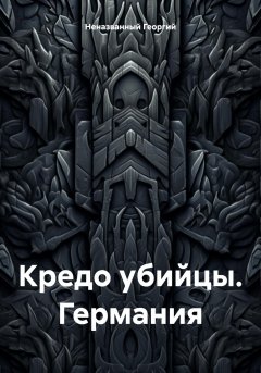 Кредо убийцы. Германия