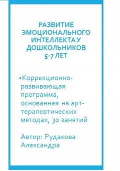 Программа по развитию эмоционального интеллекта у детей 5-7 лет посредствам арт-терапии