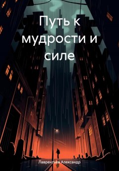 Путь к мудрости и силе