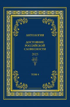 Антология. Достояние Российской словесности 2023. Том 4