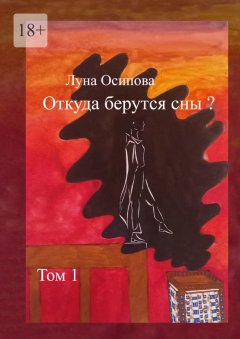 Откуда берутся сны? Том 1