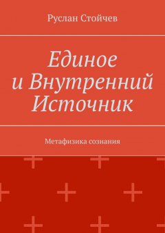 Единое и Внутренний Источник. Метафизика сознания