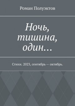 Ночь, тишина, один… Стихи. 2023, сентябрь – октябрь.