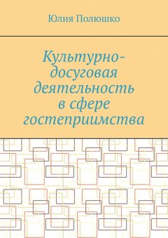 Культурно-досуговая деятельность в сфере гостеприимства