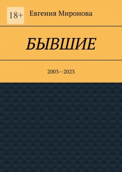 Бывшие. 2003—2023