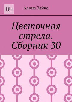 Цветочная стрела. Сборник 30