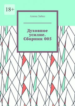 Духовное усилие. Сборник 005