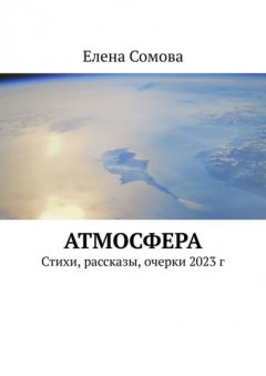 Атмосфера. Стихи и рассказы 2023 г